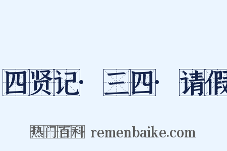 四贤记·三四·请假是什么意思的图片